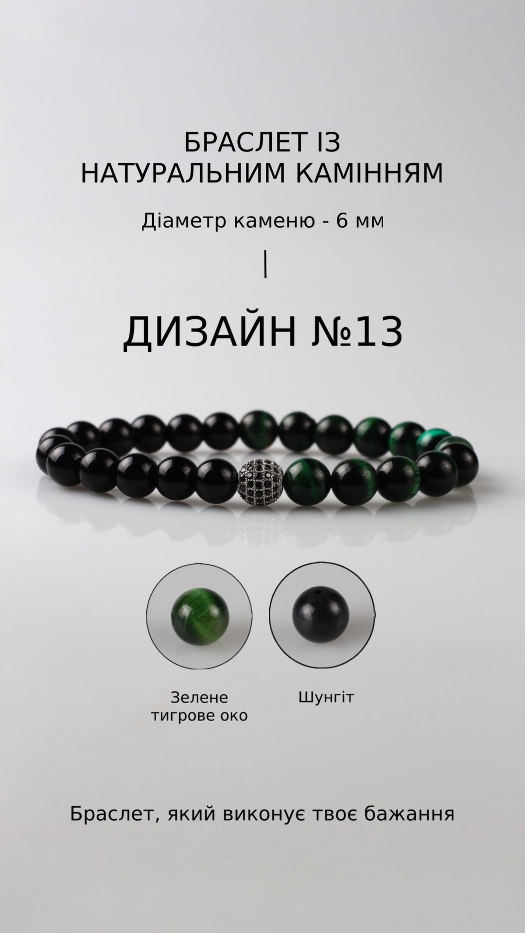 Браслет з зеленим тигровим оком і шунгітом — Фінанси