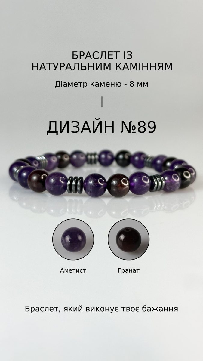Браслет з аметистом і гранатом — Навчання