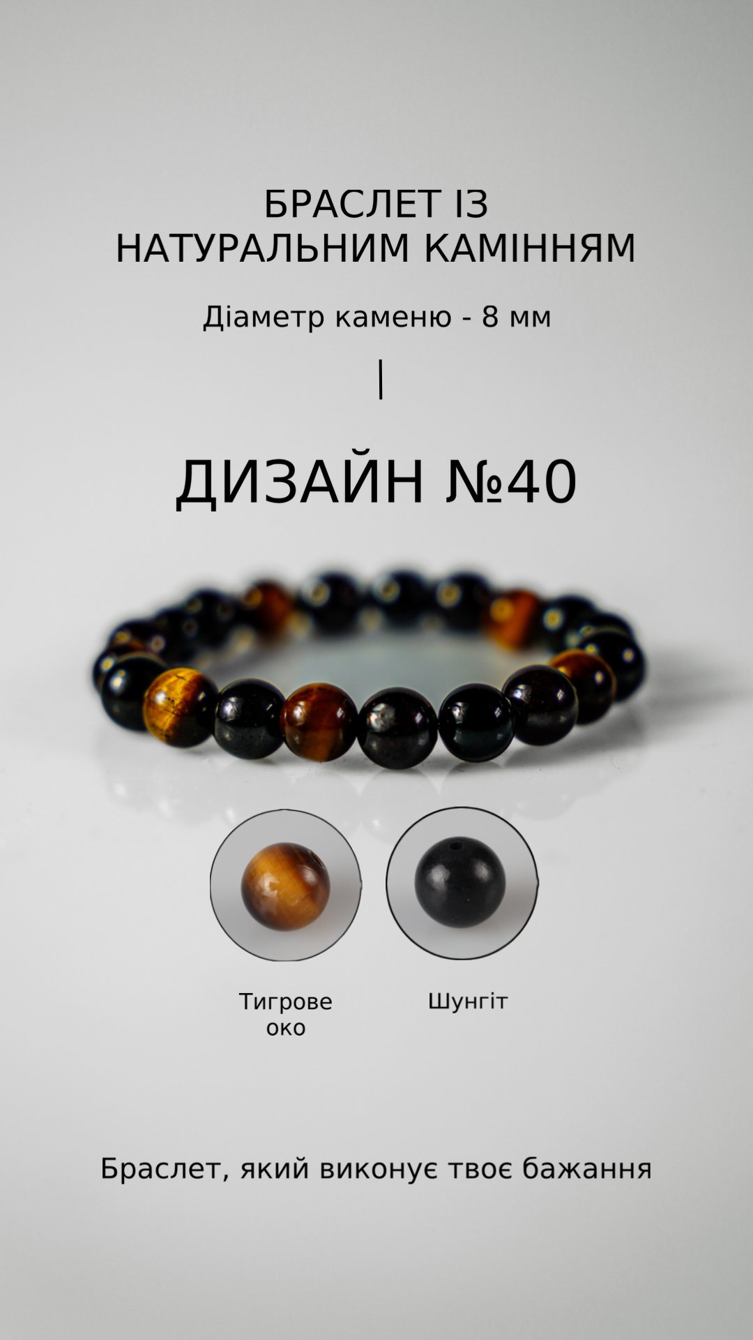 Браслет з тигровим оком і шунгітом — Захист