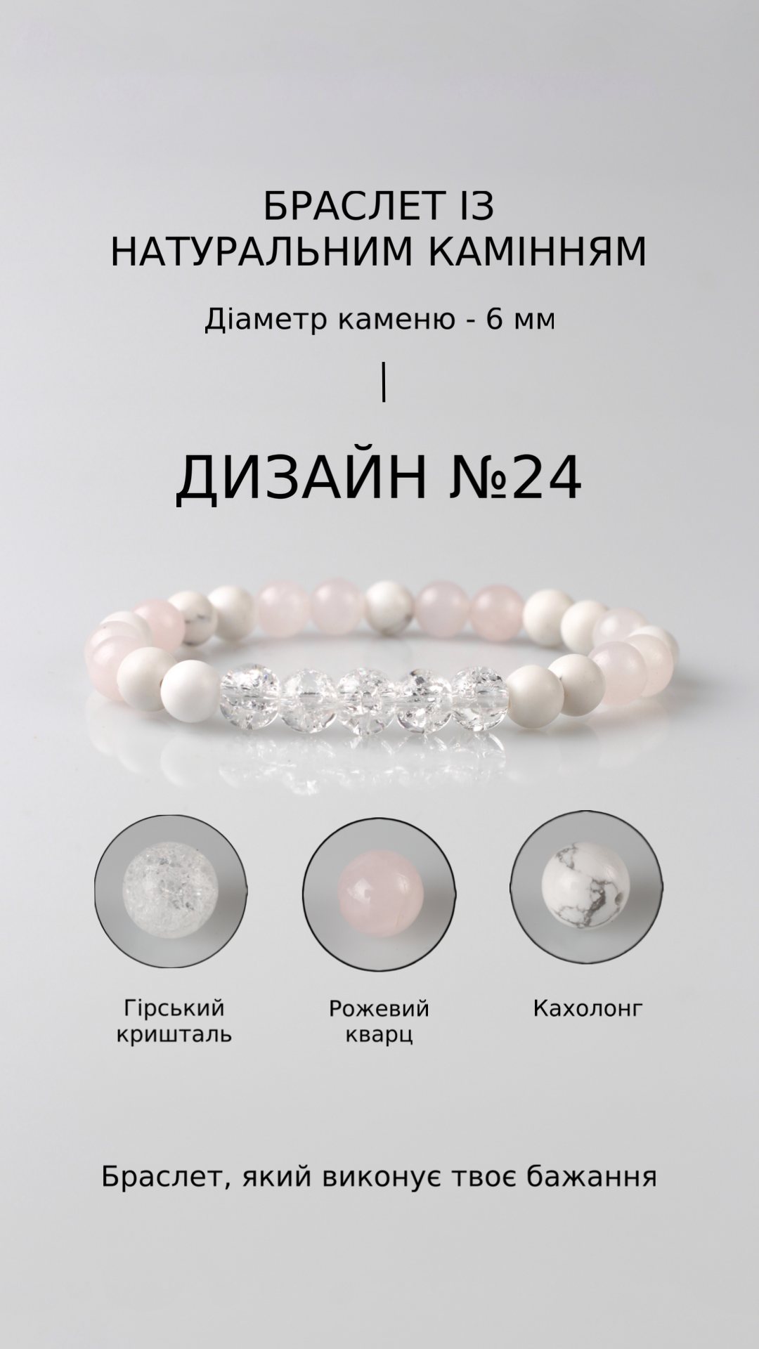 Браслет з рожевим кварцом і гірським кришталем — Любов