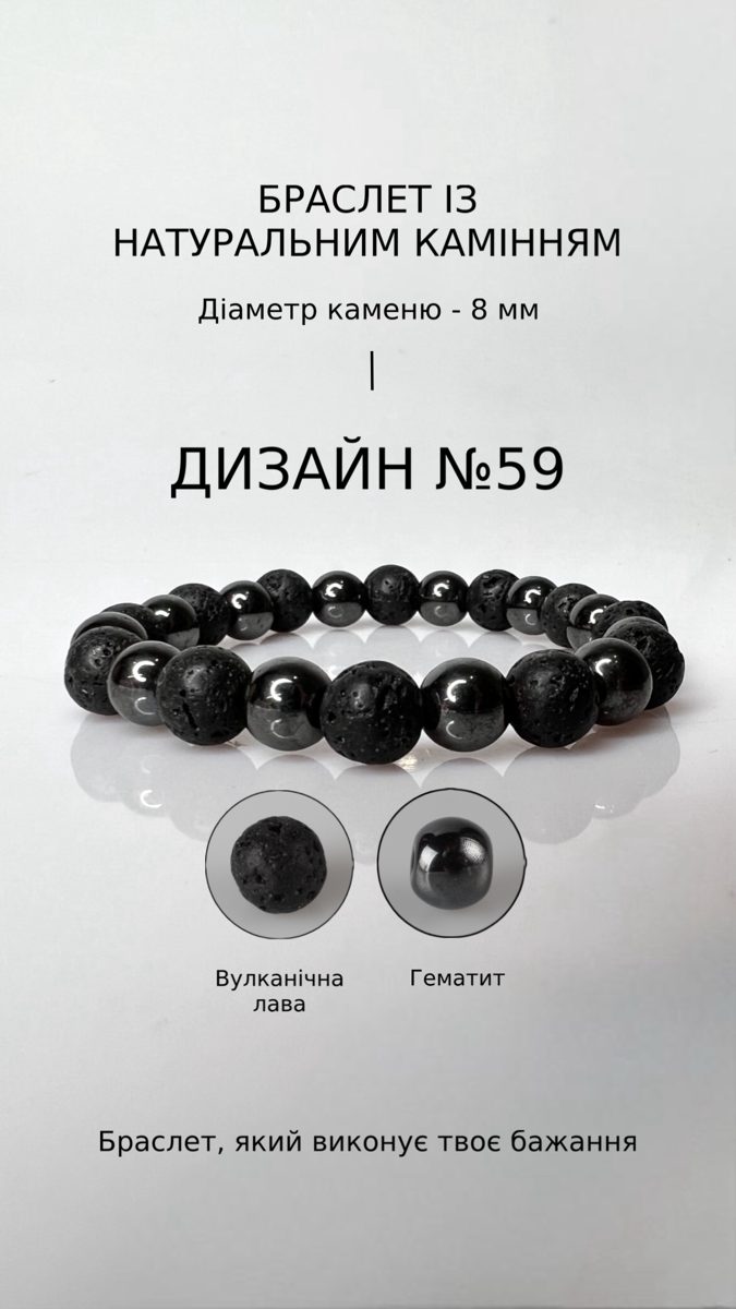 Браслет з вулканічною лавою і гематитом — Любов
