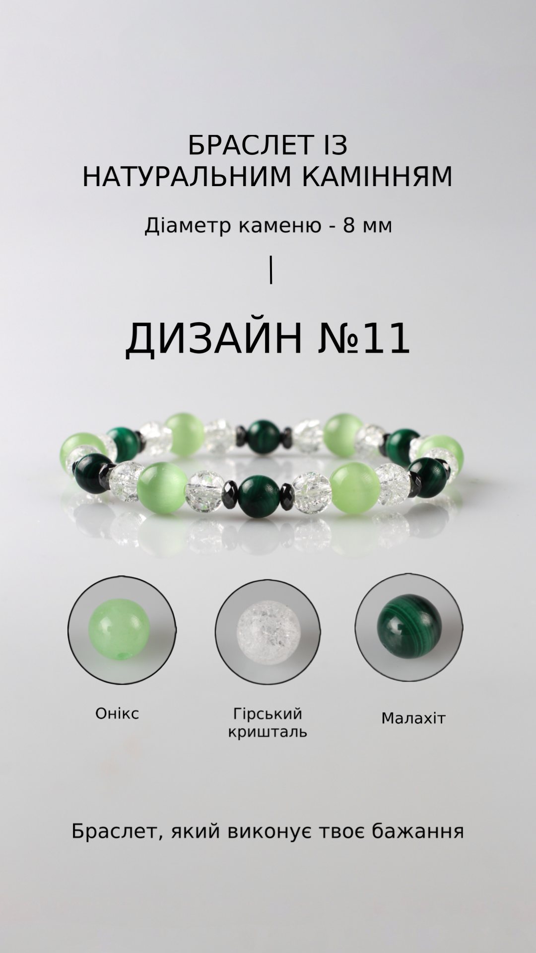 Браслет з оніксом і малахітом — Захист