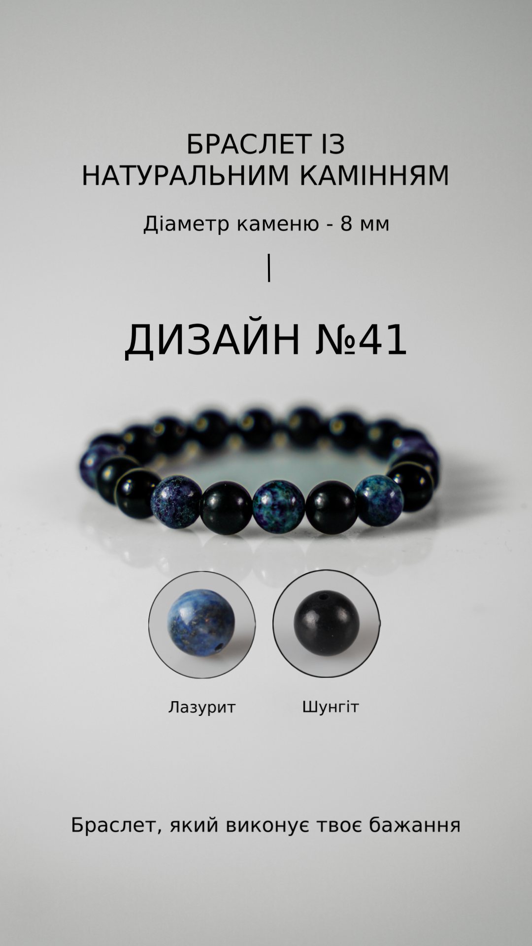 Браслет з лазуритом і шунгітом — Навчання