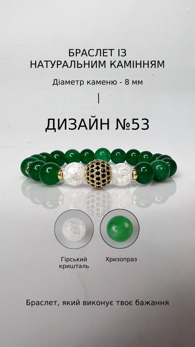 Браслет з хризопразом і гірським кришталем — Удача