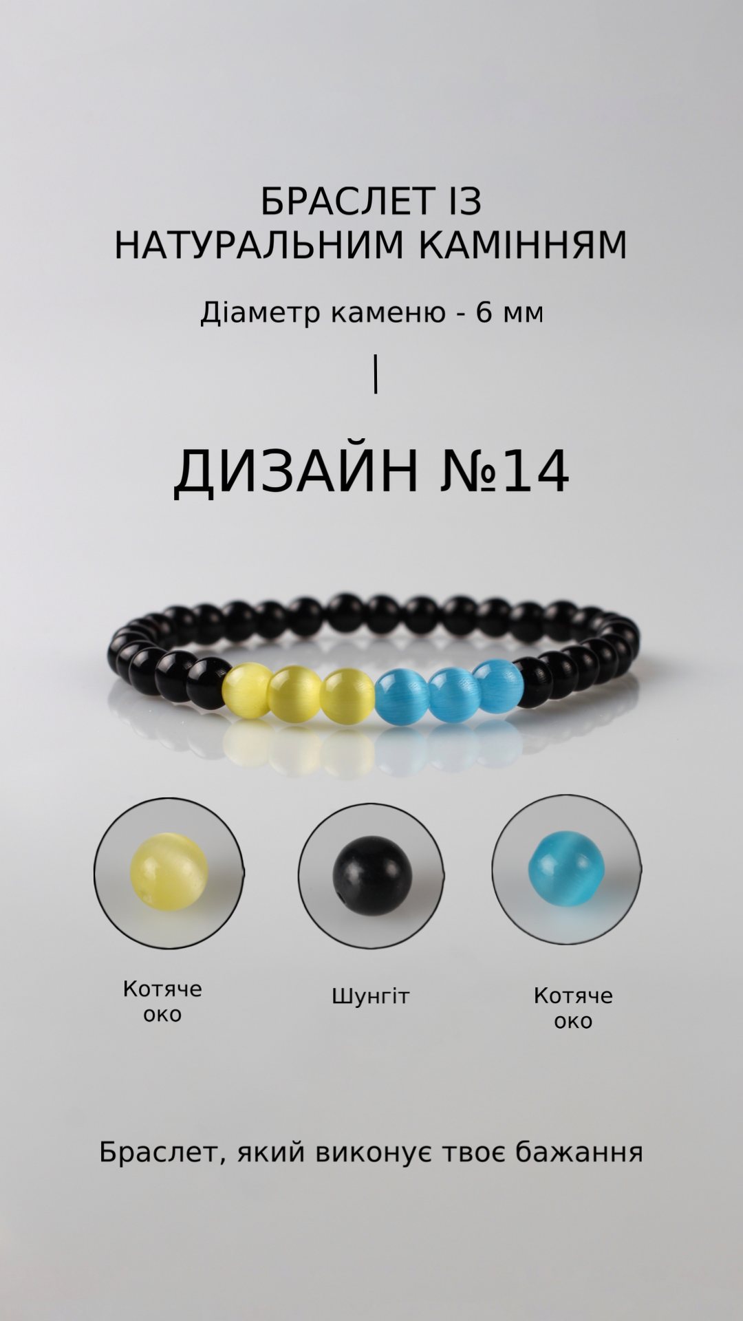 Браслет з котячим оком і шунгітом — Удача