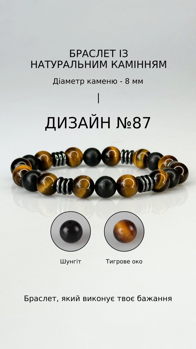 Браслет з шунгітом і тигровим оком — Захист