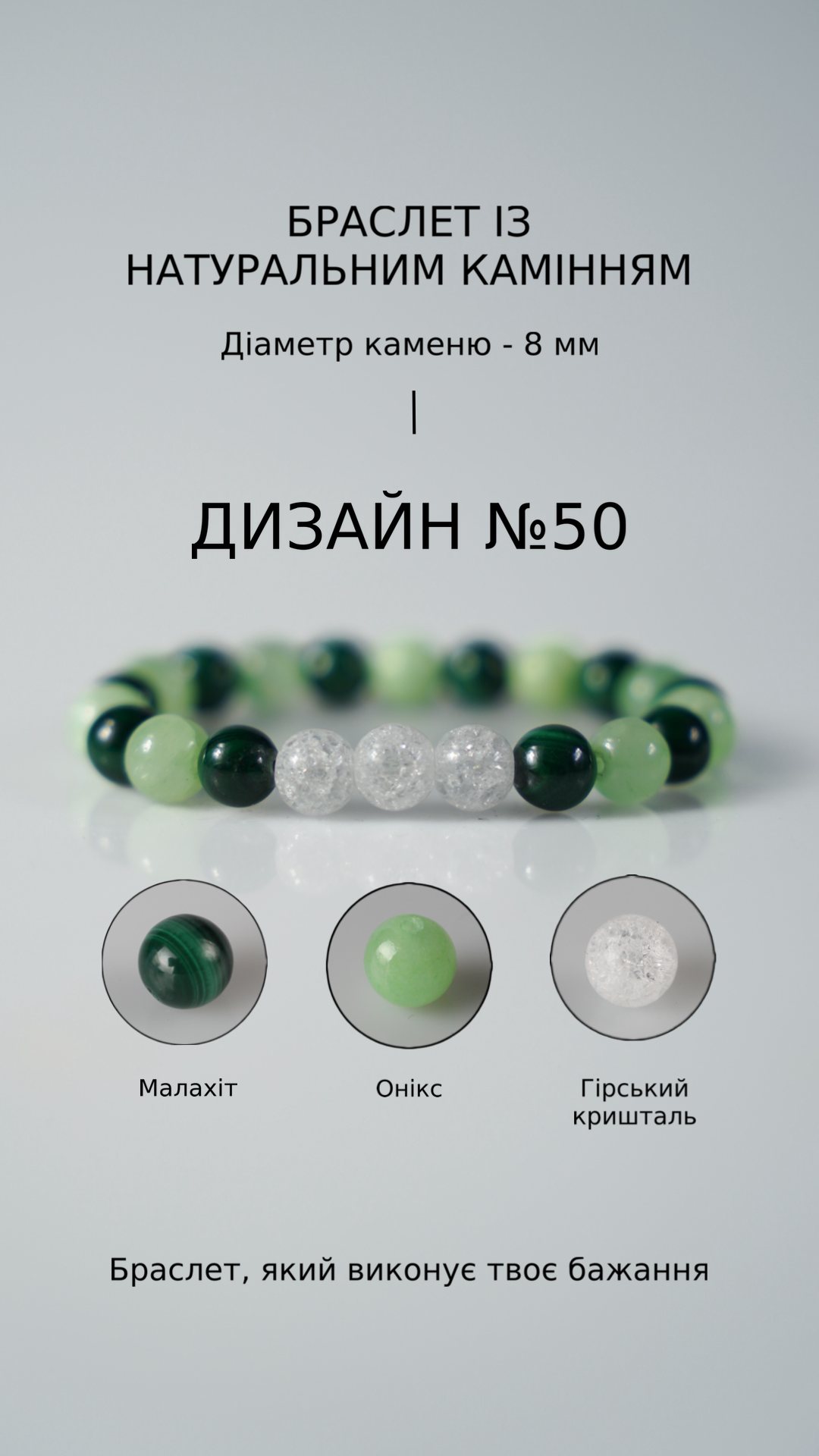 Браслет з малахітом і оніксом — Навчання
