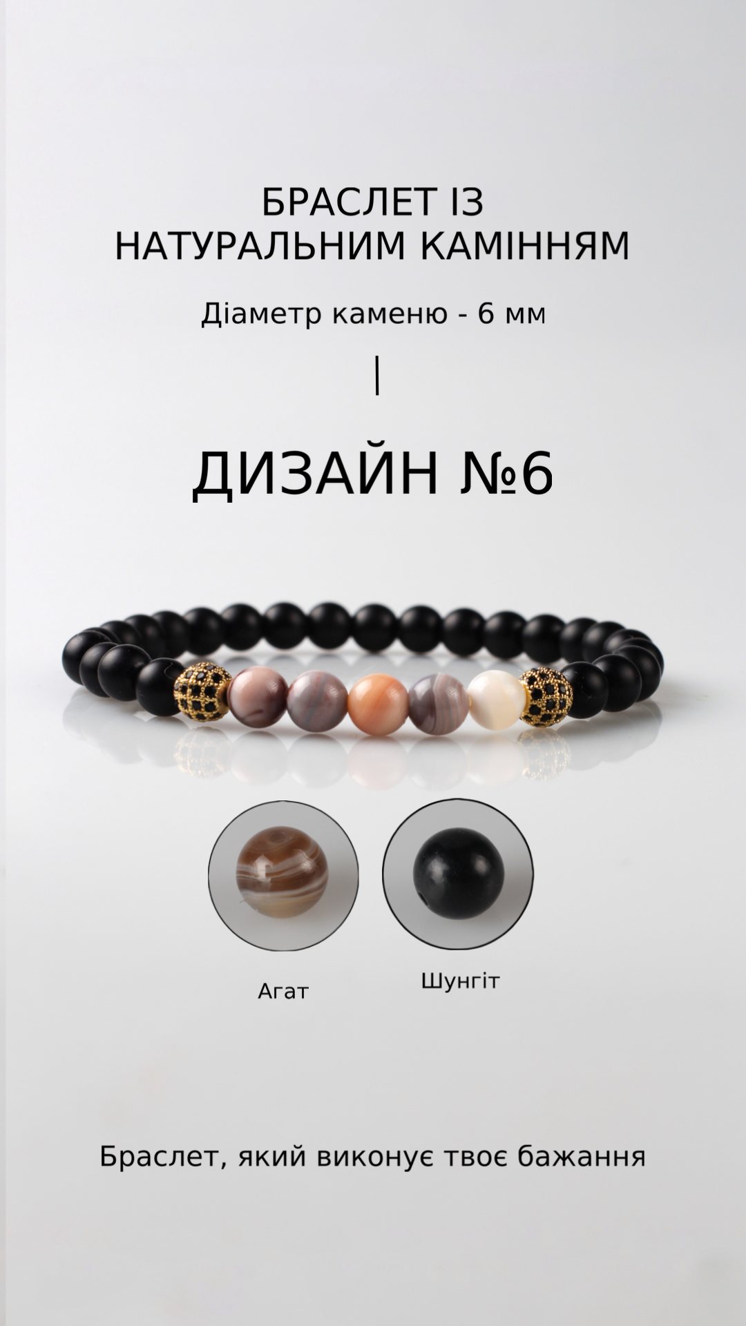 Браслет з агатом і шунгітом — Захист