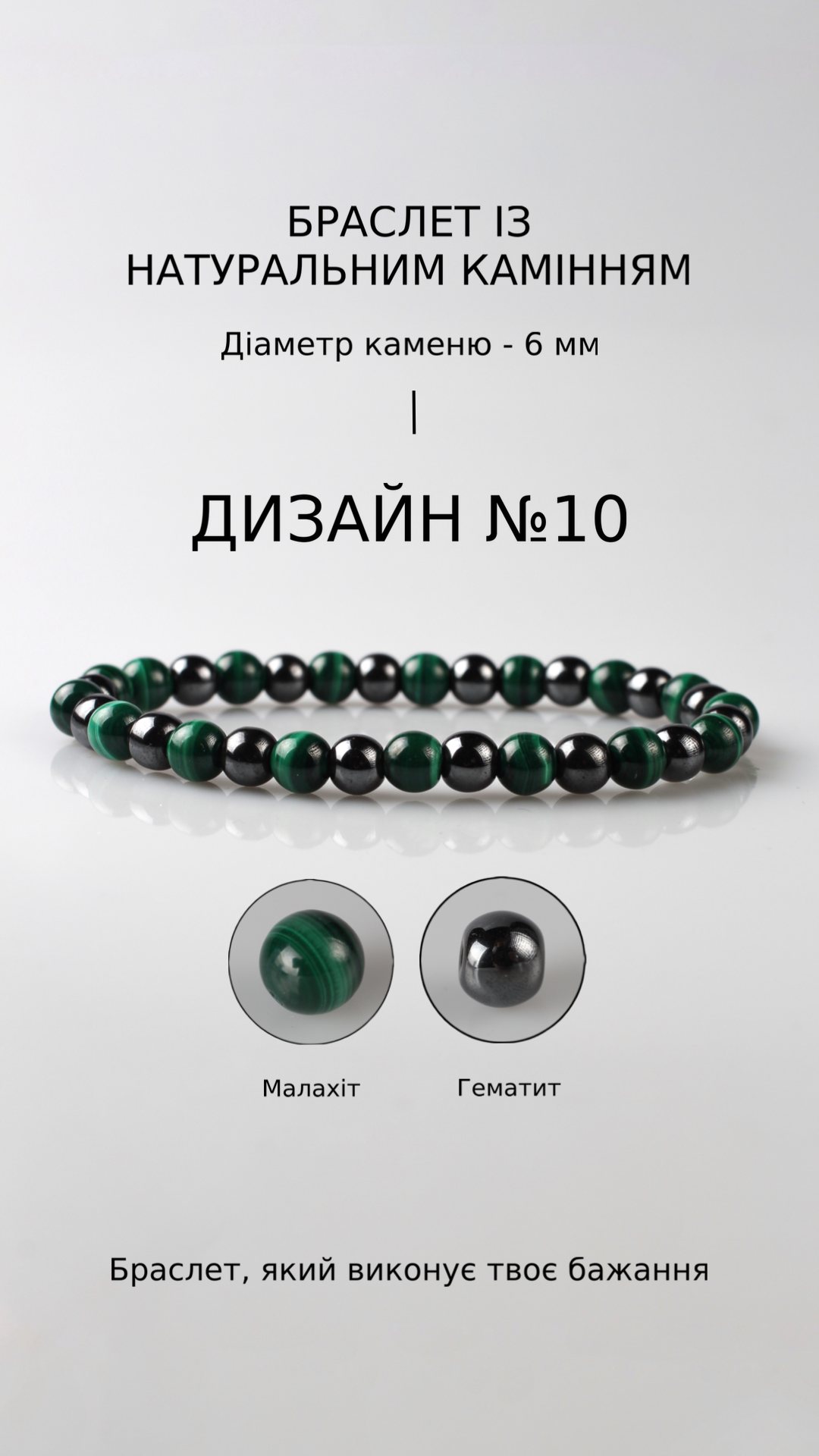 Браслет з малахітом і гематитом — Захист