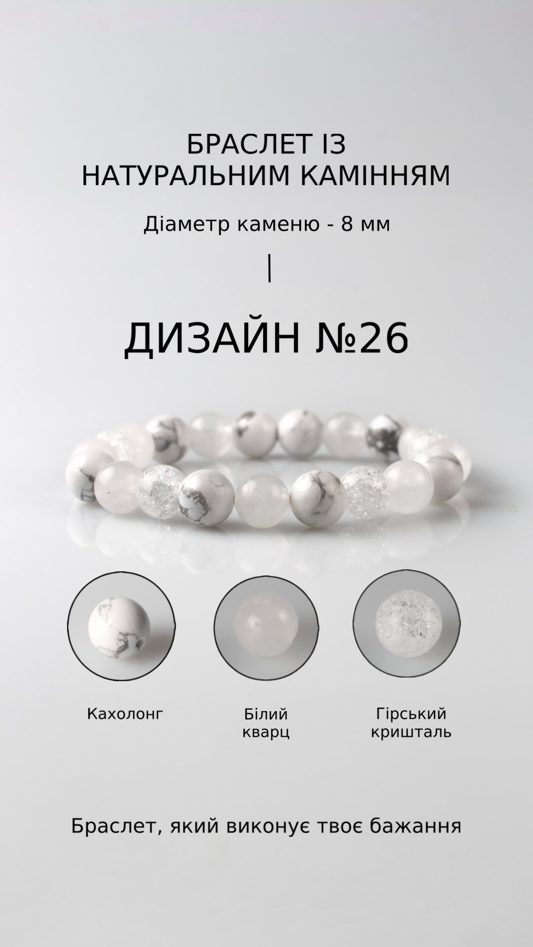 Браслет з кахолонгом і білим кварцом — Любов
